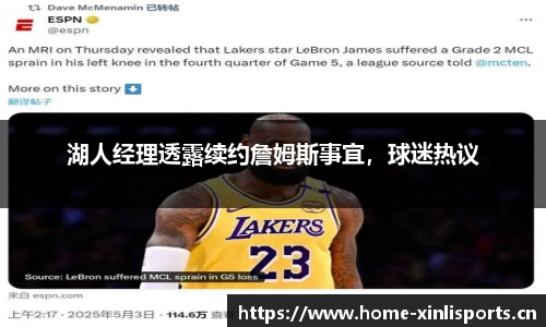 湖人经理透露续约詹姆斯事宜，球迷热议