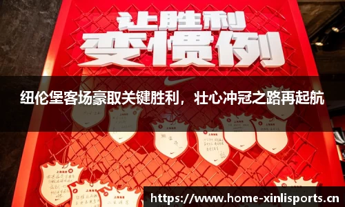 纽伦堡客场豪取关键胜利，壮心冲冠之路再起航