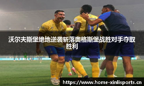 沃尔夫斯堡绝地逆袭斩落奥格斯堡战胜对手夺取胜利